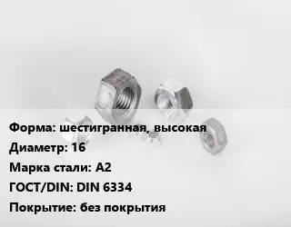 Гайка шестигранная, высокая D=16 Сталь: А2 DIN 6334 без покрытия